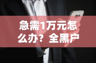 急需1万元怎么办？全黑户借款APP试试这6个无门槛平台