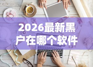 2026最新黑户在哪个软件借钱好借点（支持支付宝），6个有那些贷款平台不需要看征信无私分享