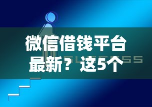 微信借钱平台最新？这5个最新网贷口子可以试试