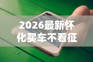 2026最新怀化买车不看征信（支持微信），6个黑户平台至少可以借三万那种无私分享