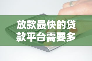 放款最快的贷款平台需要多久到账？4千元无门槛借款平台推荐，5个无视征信黑白100%秒下网贷软件盘点