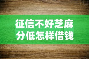 征信不好芝麻分低怎样借钱有哪些？10个不查征信的借钱平台推荐给你