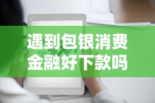 遇到包银消费金融好下款吗是真的吗怎么办？或可尝试这6个快速网贷平台