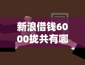 新浪借钱6000拢共有哪些选择？7个公积金快速贷款平台详解