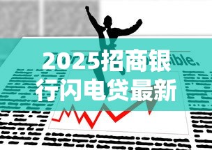 2025招商银行闪电贷最新政策