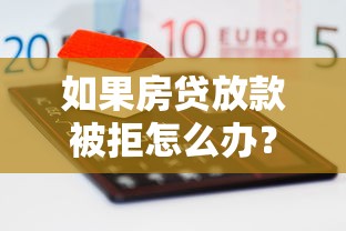 如果房贷放款被拒怎么办？这5个最快贷款平台可以试试