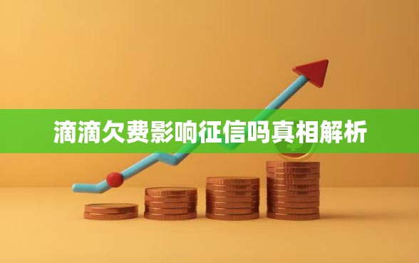 滴滴欠费影响征信吗真相解析