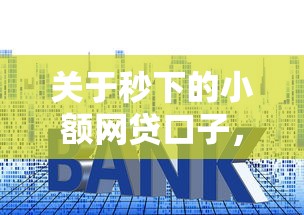 关于秒下的小额网贷口子，推荐6个贷款平台大全给你