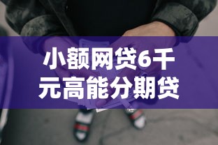 小额网贷6千元高能分期贷款口子新秀，360借钱黑吗的8个平台介绍