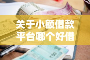 关于小额借款平台哪个好借，推荐6个借钱平台给你