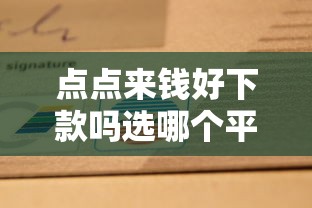 点点来钱好下款吗选哪个平台？5个网贷款平台推荐