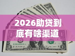 2026助贷到底有啥渠道好下款，差4千元就选这7个平台