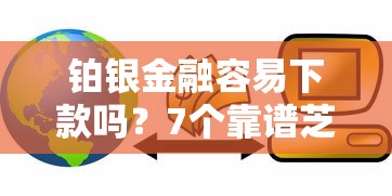 铂银金融容易下款吗？7个靠谱芝麻信用600贷款口子推荐