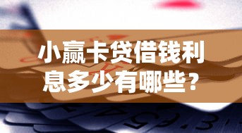 小赢卡贷借钱利息多少有哪些？10个貌似免审批、平台借钱容易通过不看征信合集