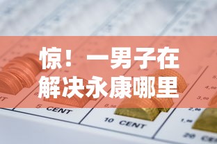 惊！一男子在解决永康哪里能借钱时竟然发现7个网贷平台都，事后分享了出来