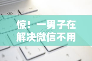 惊！一男子在解决微信不用看脸借钱时竟然发现7个京东贷款平台，事后分享了出来