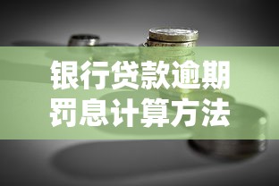 银行贷款逾期罚息计算方法详解