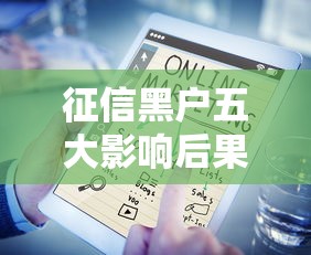 征信黑户五大影响后果严重