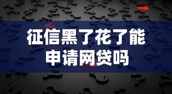征信黑了花了能申请网贷吗
