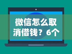 微信怎么取消借钱？6个支持下款到微信的不看征信查询的软件