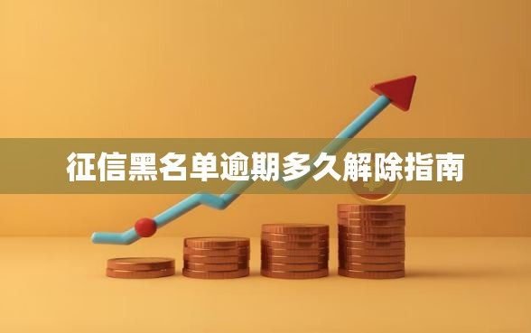 征信黑名单逾期多久解除指南