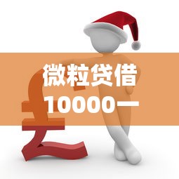 微粒贷借10000一个月要还多少？盘点7个网贷口子风控不严的平台给你参考