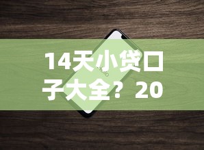 14天小贷口子大全?2026最新测评10个苹果手机包下款的口子 14天小贷口子大全?2026最新测评10个苹果手机包下款的口子