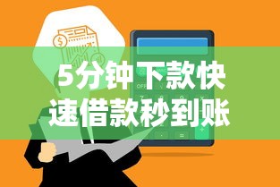 5分钟下款快速借款秒到账