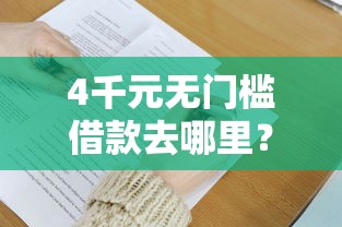4千元无门槛借款去哪里？网贷一万好下款的看这5个平台