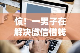惊！一男子在解决微信借钱在那借呢时竟然发现7个企业贷款平台好，事后分享了出来
