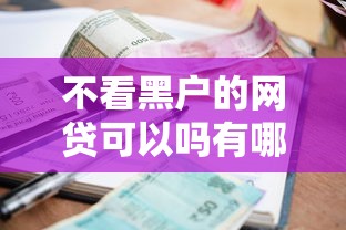 不看黑户的网贷可以吗有哪些？8个低利率的贷款软件推荐给你