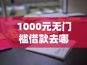 1000元无门槛借款去哪里？白户必过的网贷2万看这7个平台