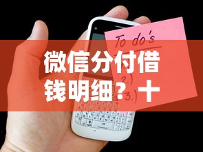微信分付借钱明细？十个逾期也不怕的手机可以临时借钱的软件