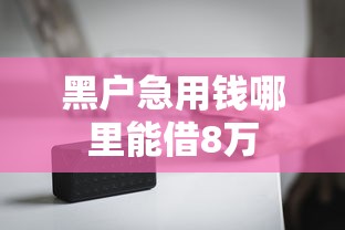 黑户急用钱哪里能借8万