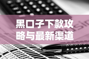 黑口子下款攻略与最新渠道解析