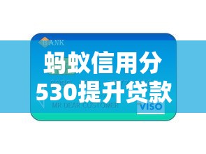 蚂蚁信用分530提升贷款额度技巧