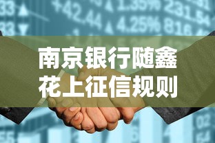 南京银行随鑫花上征信规则解析