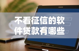 不看征信的软件贷款有哪些？5个2025专门给黑户放款的平台推荐给你