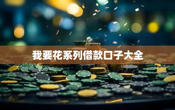 我要花系列借款口子大全