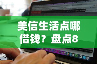 美信生活点哪借钱？盘点8个无视黑白100%秒下网贷软件给你参考