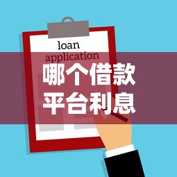 哪个借款平台利息低且比较可靠？十大17岁可以贷款的平台推荐