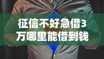 征信不好急借3万哪里能借到钱