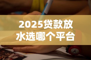 2025贷款放水选哪个平台？7个借款1500必下的平台黑户推荐