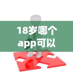 18岁哪个app可以贷款选哪个平台？5个先息后本的贷款平台推荐