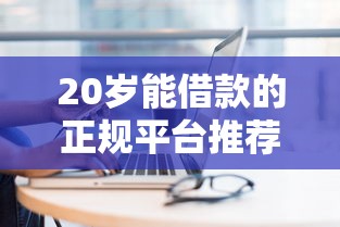 20岁能借款的正规平台推荐