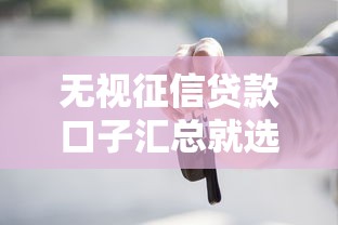 无视征信贷款口子汇总就选这8个20000元不看年龄征信负债的口子