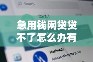 急用钱网贷贷不了怎么办有哪些？分享9个正规汽车抵押贷款平台