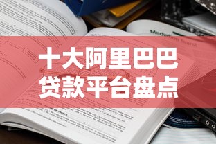 十大阿里巴巴贷款平台盘点，解决在不看征信贷款的问题