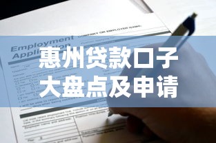 惠州贷款口子大盘点及申请攻略