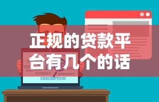 正规的贷款平台有几个的话，可以看看这7个公积金贷款平台好